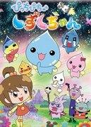 Pichi Pichi ♪ Shizuku-chan - Quel est l'attrait de ces personnages mignons et de ces histoires amusantes ? 
