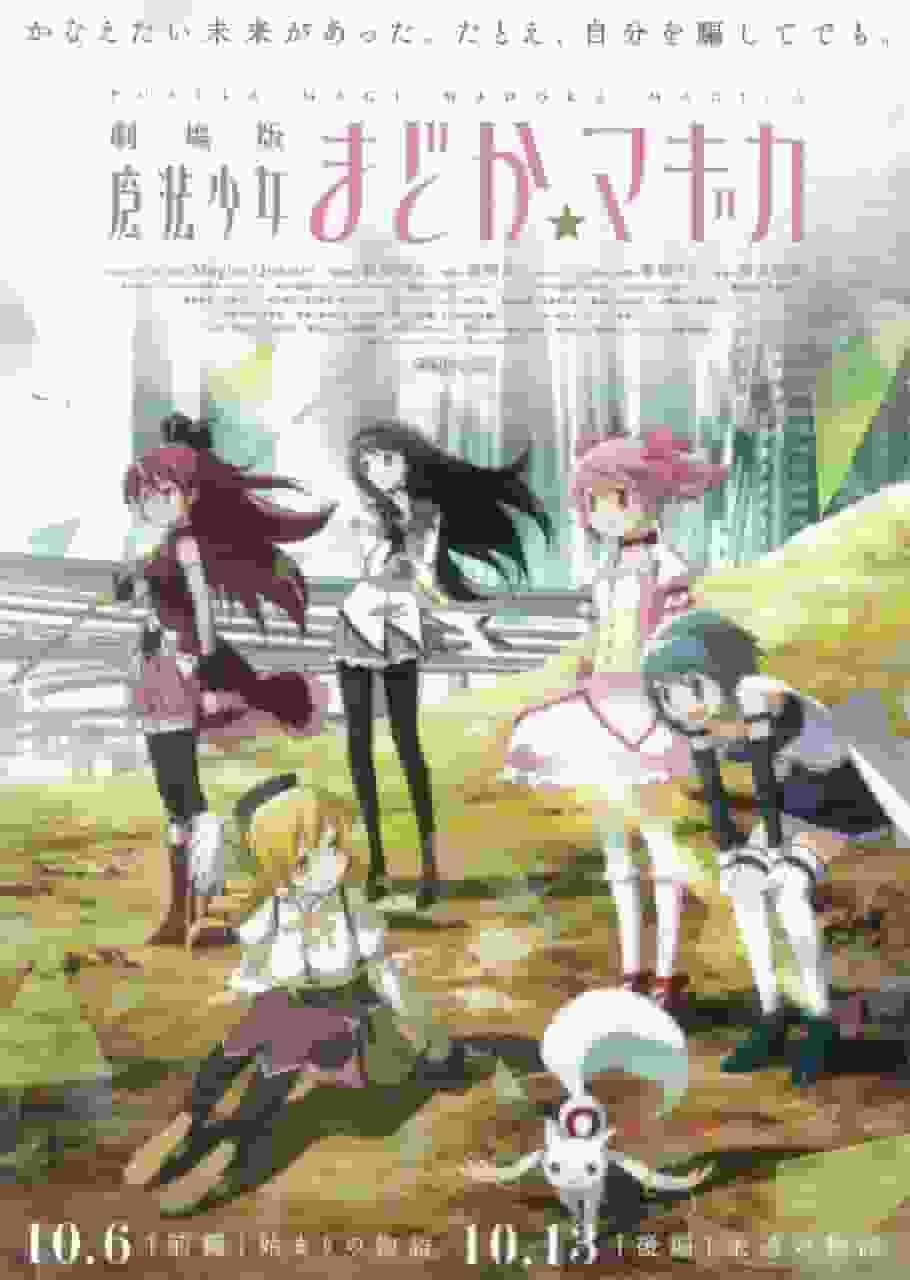 Critique de la première partie du film "Puella Magi Madoka Magica" "The Beginning Story" : Le charme et la profondeur de la série 