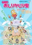 L'attrait et les critiques de l'anime « Oshiri Kajiri Mushi » : une œuvre qui peut être appréciée aussi bien par les enfants que par les adultes 