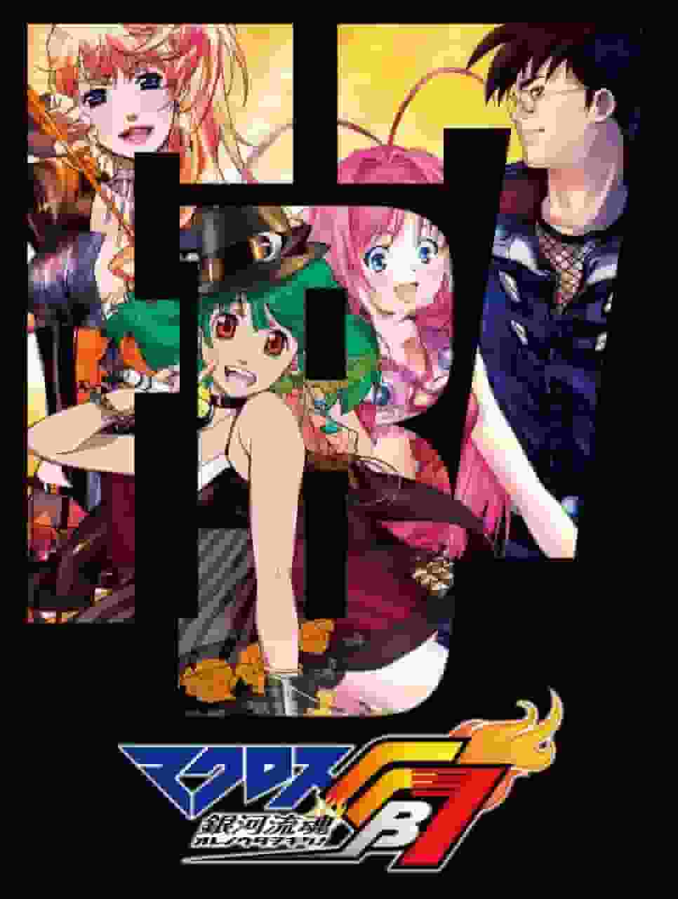 Macross FB7 Ginga Ryukon Ore no Uta wo Kike ! - Apprécier la fusion ultime de la musique et de l'aventure 
