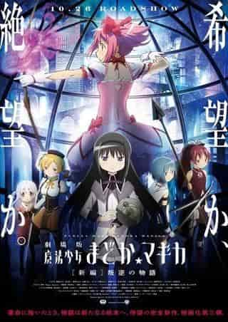 L'attrait et les critiques du film "Puella Magi Madoka Magica [Partie 3] Rebellion" 