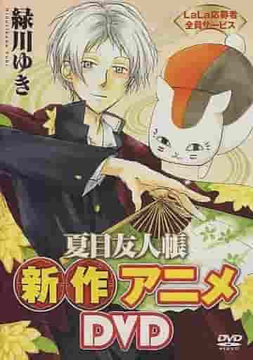 L'attrait et les critiques du nouveau DVD de l'anime Natsume's Book of Friends : Vivez l'émotion profonde de la version OVA #1 