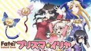 L'attrait et les critiques du nouveau court métrage d'animation "Fate/kaleid liner Prisma☆Illya" 