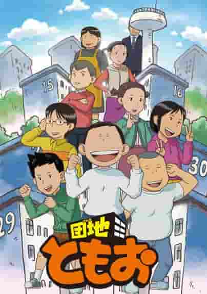 Danchi Tomoo Saison 2 : Une évolution qui dépasse les attentes et une histoire touchante