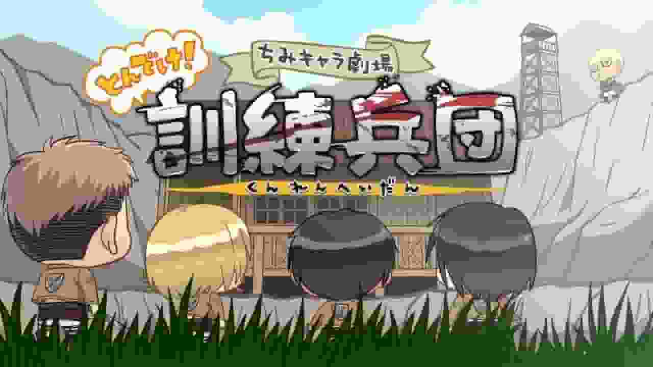 L'attrait et les critiques du premier bonus vidéo d'Attack on Titan « Chibi Character Theater: Fly! Training Corps » 