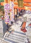 « Inari Kon Kon Koi Iroha. » L'attrait et les critiques de " : Une fusion de mythe et de jeunesse 
