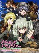 OVA "Girls & Panzer" - C'est la vraie bataille d'Anzio ! Un examen approfondi du cours de char italien de Yukari Akiyama 