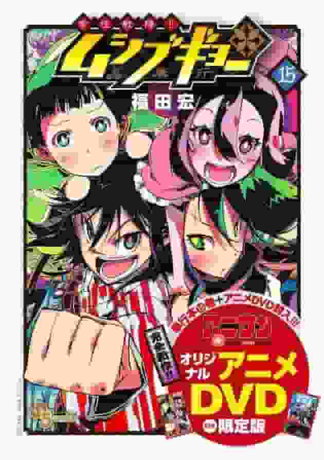 Évaluation et impressions sur l'édition limitée de « Tomoju Senjin!! Mushibugyo » volume 15 avec DVD d'animation original 
