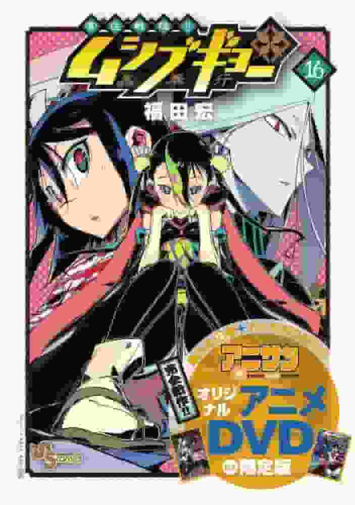 Évaluation et impressions sur l'édition limitée de « Tomoju Senjin!! Mushibugyo » volume 16 avec DVD d'animation original 