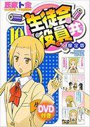 Un examen approfondi du DVD en édition limitée du volume 10 de « Seitokai Yakuindomo » : quel est l'attrait des séquences bonus ? 