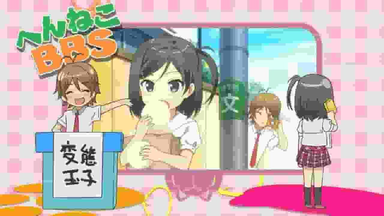 L'attrait et l'évaluation de « Henneko BBS » : des personnages uniques et une histoire profonde 