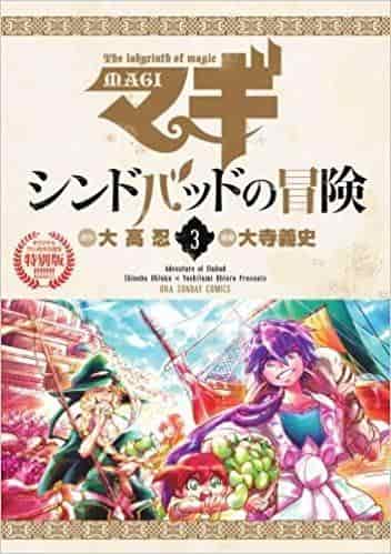 Magi : Sinbad no Bouken Volume 3 Édition spéciale avec OVA - Son attrait et son évaluation 