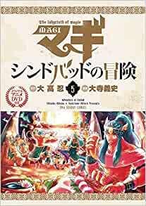 Magi : Les Aventures de Sinbad Volume 5 : L'attrait et les critiques de l'édition spéciale avec DVD d'anime original 