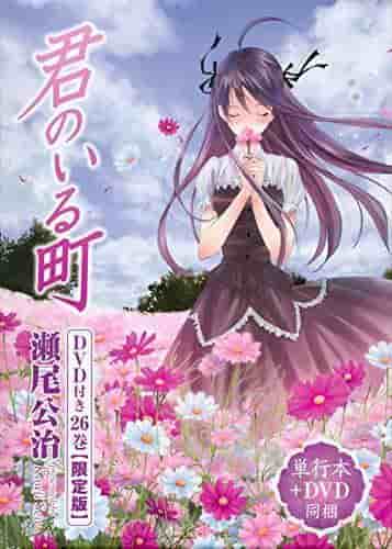 Une critique de l'édition limitée du volume 26 de Kimi no Iru Machi avec DVD : une évaluation approfondie de la fin touchante et des séquences bonus 