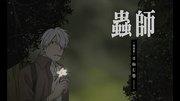 L'attrait et l'évaluation de l'épisode spécial de Mushishi « L'éclipse du soleil » 
