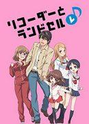 L'attrait et les critiques de « Recorder and Schoolbag Re♪ » : un anime apaisant illustrant les liens familiaux 