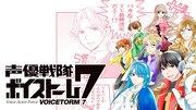 L'attrait et les critiques des acteurs de voix Sentai Voicestorm 7 : des héros qui captivent par la puissance de leurs voix 