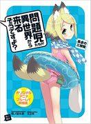Une critique approfondie de l'arc du dragon tyrannique à trois têtes dans « Les enfants à problèmes viennent d'un autre monde, n'est-ce pas ? » Quel est l’attrait de la version Blu-ray originale de l’anime ? 
