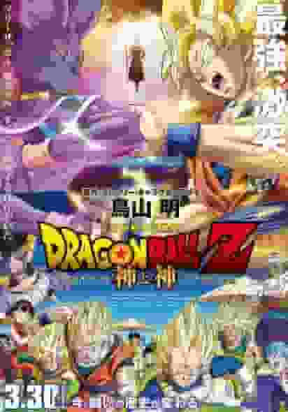 DRAGON BALL Z Battle of Gods Édition Spéciale : Une réévaluation de la bataille ultime et de l'excitation