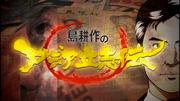 L'attrait et les critiques de « Kosaku Shima's Asia Rising Story Saison 3 » : un drame réaliste que les hommes d'affaires doivent regarder 