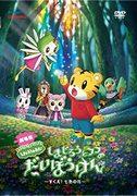 Critique du film « La grande aventure de Shimajiro et Fufu » : Une aventure émouvante pour sauver les fleurs arc-en-ciel