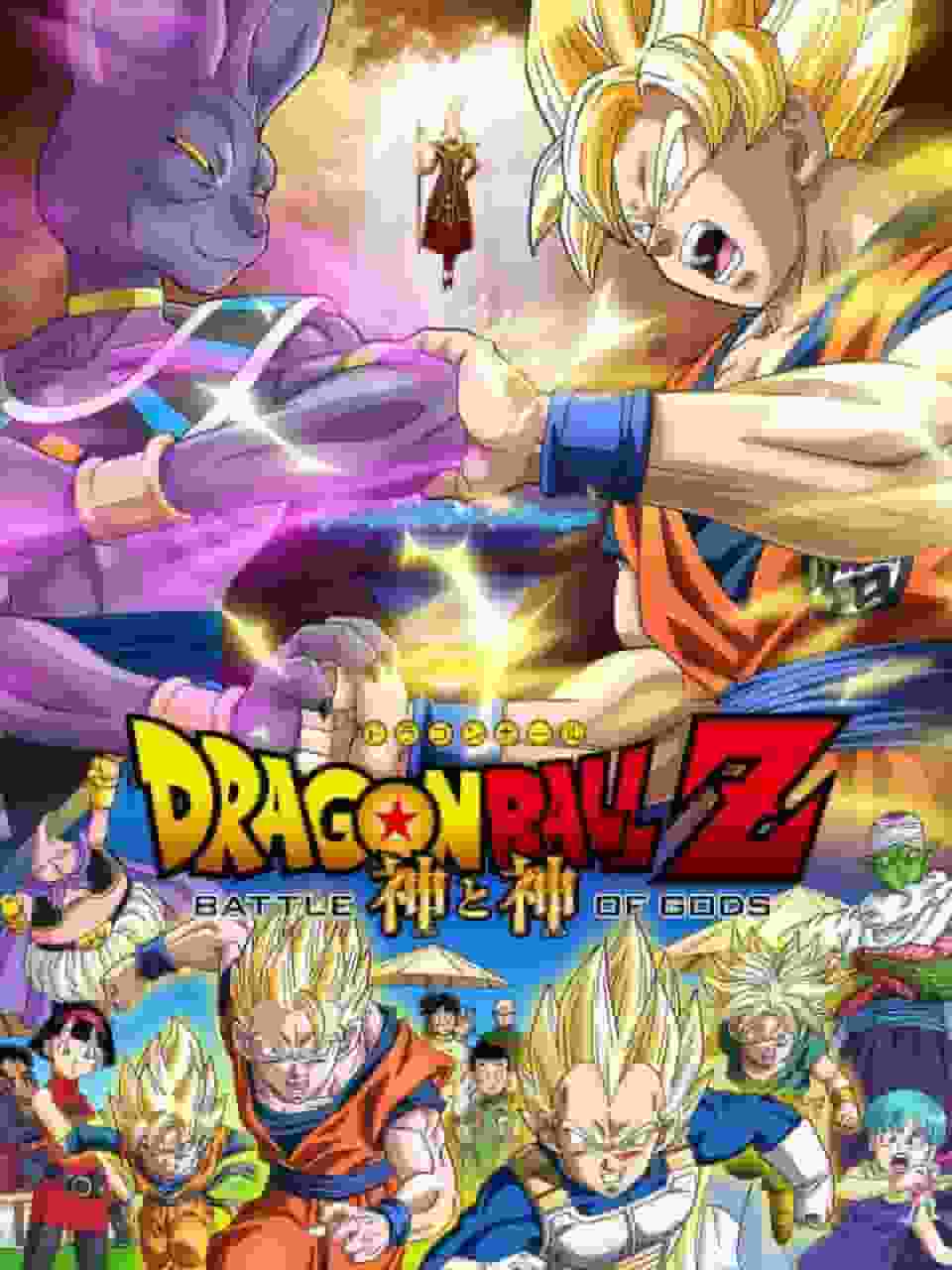 Critique et réflexions sur « Dragon Ball Z Battle of Gods » 