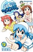 Revue détaillée d'Invasion! Squid Girl Comics Volume 14 avec DVD Anime en édition limitée 