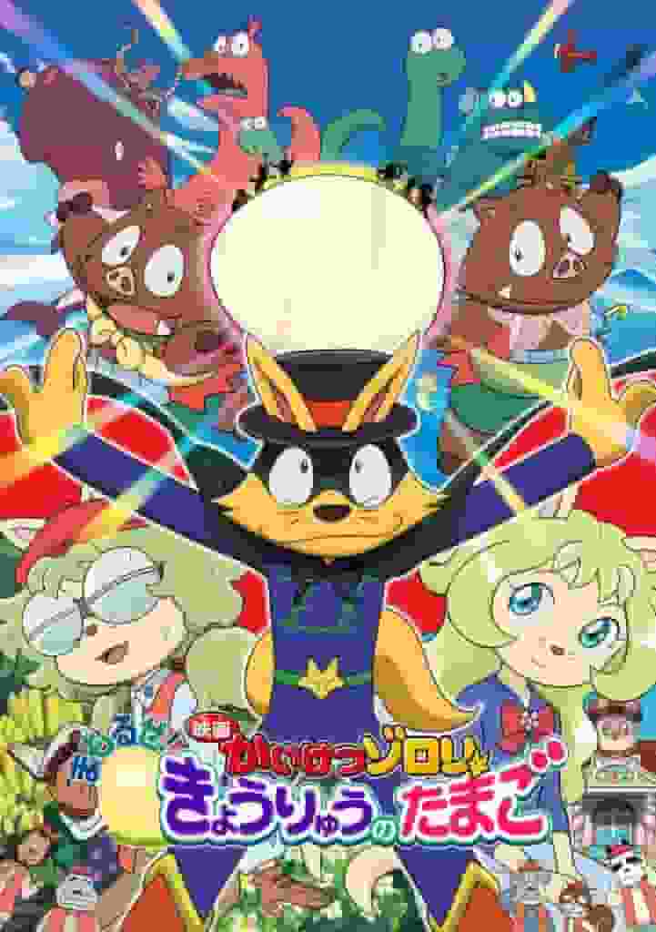 Le dernier volet de la série « Kaiketsu Zorori » ! Une critique approfondie du 4ème film « Protect! Dinosaur Egg » 