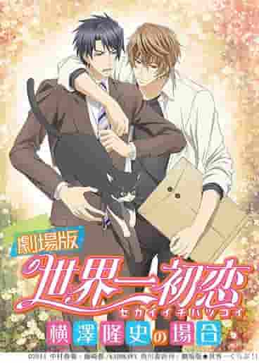 L'attrait et les critiques de « Le plus grand premier amour du monde : le cas de Yokozawa Takashi » : une explication approfondie de l'histoire touchante de BL 