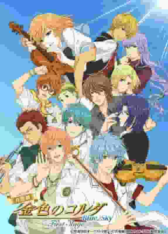 L'attrait et les critiques de « Golden Corda Blue♪Sky » : Un voyage musical sous le ciel bleu 