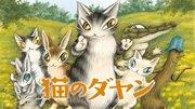 Critique de « Dayan le chat » : Un personnage de chat charmant et son monde d'aventure 