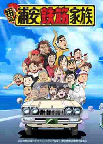 Comme toujours! Urayasu Tekkin Kazoku - Appréciez la fusion d'un humour unique et de thèmes profonds 