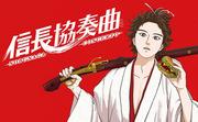 Concerto de Nobunaga : une harmonie d'histoire et de jeunesse, une critique émouvante 