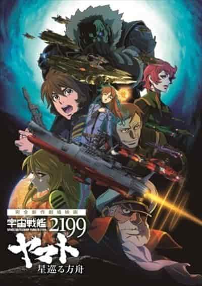 Critique de « Space Battleship Yamato 2199 : Ark of the Stars » : une analyse approfondie du chef-d'œuvre du film d'animation du réalisateur Izubuchi Yutaka 