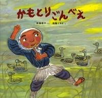L'attrait et les critiques de « Kamotori Gonbei » : une expérience animée à ne pas manquer 