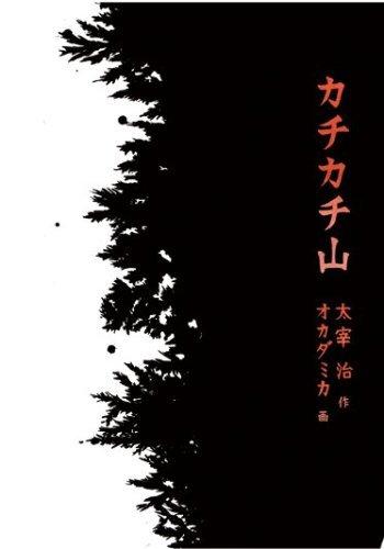 Critique de « Kachi Kachi Yama » : Le charme d'un conte de fées classique et son animation moderne 