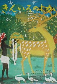 L'attrait et les critiques de « Les Contes Jataka du Cerf d'Or » : Une histoire émouvante et de magnifiques visuels 