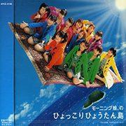 Musume du matin. Une critique complète de « Hyokkori Hyoutanjima » ! Quel est l’attrait des chansons classiques que tout le monde aime ? 