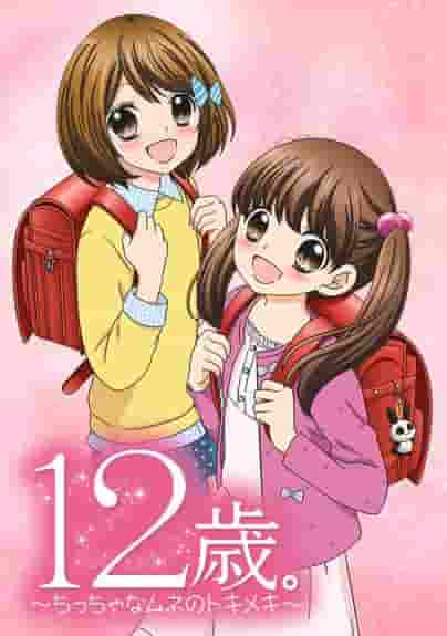 12 ans. Une critique approfondie de ~A Little Heart's Thrill~ ! Quel est l’attrait de cette histoire émouvante et de ses personnages ? 