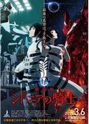 L'attrait et les critiques de la version cinématographique de « Knights of Sidonia » : une fusion de batailles spatiales épiques et de drame humain profond 