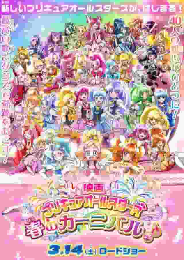 L'attrait et les critiques du film « Pretty Cure All Stars Spring Carnival » : une explication détaillée de l'excitation et du plaisir du dernier film de la série 