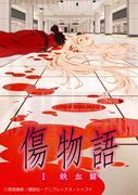 Critique de « Kizumonogatari I: Tekketsu-hen » : quel est le nouvel attrait de la série Monogatari ? 
