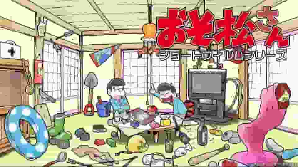 L'attrait et l'évaluation de la série de courts métrages d'Osomatsu-san 