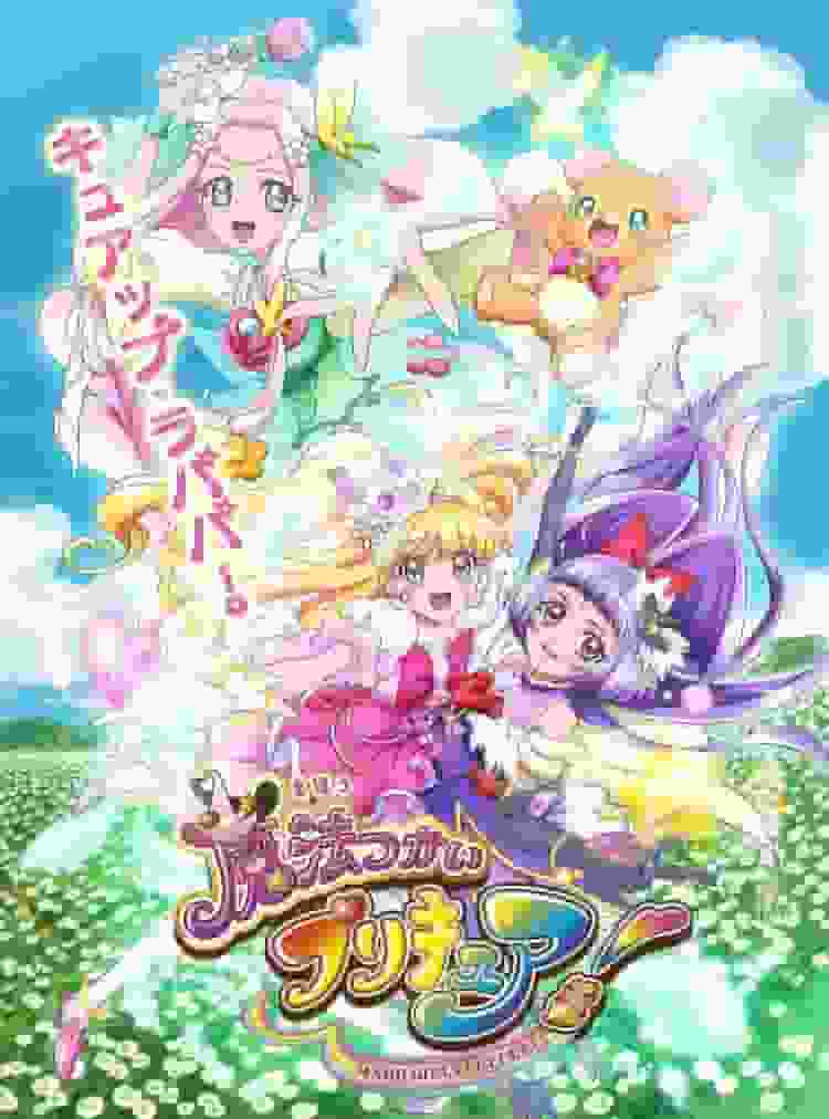 Pré-cure des Magical Girls ! Appel et évaluation : un nouveau développement dans la série Pretty Cure 