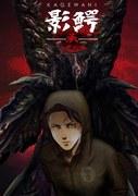 Une critique approfondie de « Kagewani Shou » : l'attrait et l'évolution de la suite 