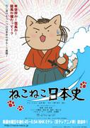 L'attrait et les critiques de la première saison de « Neko Neko Nihonshi » : Le meilleur anime pour apprendre l'histoire 