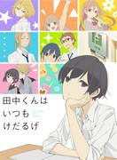 La vie quotidienne apathique de Tanaka-kun : critique de personnages charmants et d'une histoire humoristique 