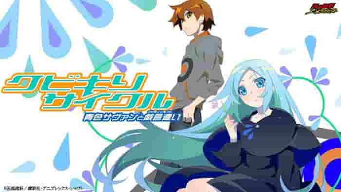 Critique de « Kubikiri Cycle » : quel est l'attrait du savant bleu et de l'utilisateur absurde ? 
