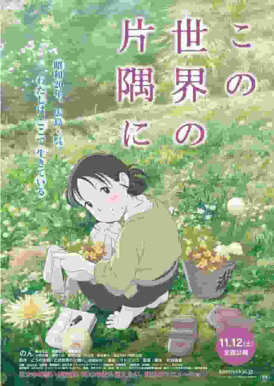 Une critique approfondie de l'émotion et du réalisme de « In This Corner of the World » ! Quels sont les anime classiques incontournables ? 
