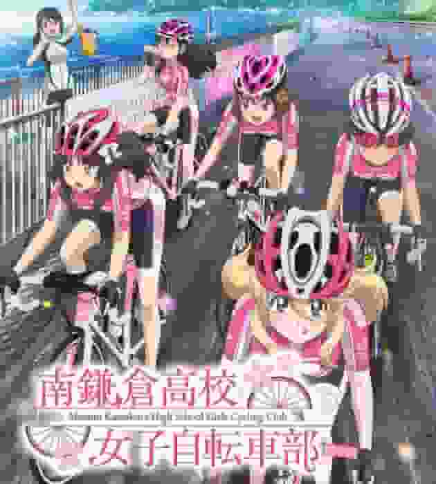 L'attrait et la réputation du club de cyclisme des filles du lycée Minami Kamakura : une explication détaillée de cette histoire touchante de jeunesse 